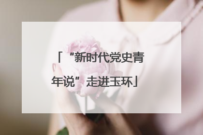 “新时代党史青年说”走进玉环