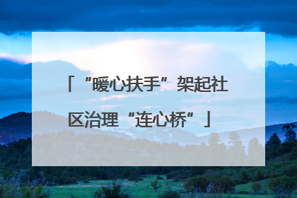 “暖心扶手”架起社区治理“连心桥”