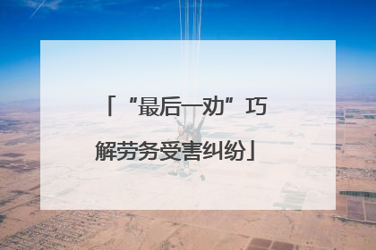 “最后一劝”巧解劳务受害纠纷