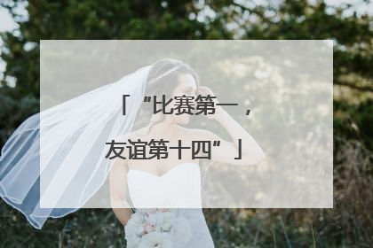 “比赛第一，友谊第十四”