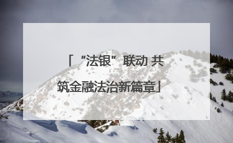 “法银”联动 共筑金融法治新篇章