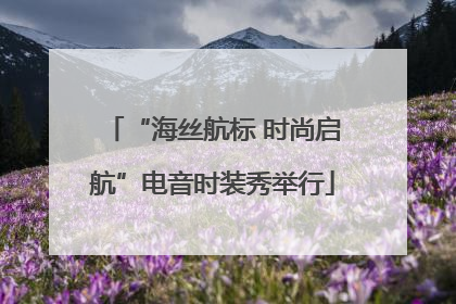 “海丝航标 时尚启航”电音时装秀举行