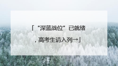 “深蓝战位”已就绪，高考生请入列→