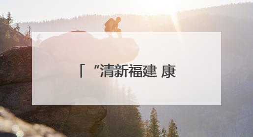 “清新福建 康养周宁”周宁县名特优新产品推介周在北京举办