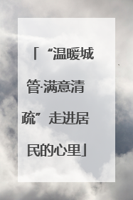 “温暖城管·满意清疏”走进居民的心里
