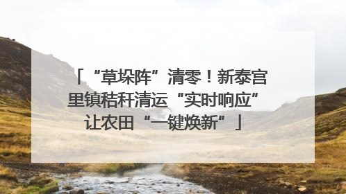 “草垛阵”清零！新泰宫里镇秸秆清运“实时响应”让农田“一键焕新”