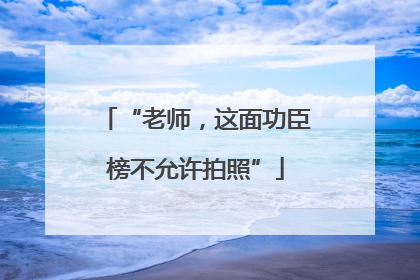 “老师，这面功臣榜不允许拍照”