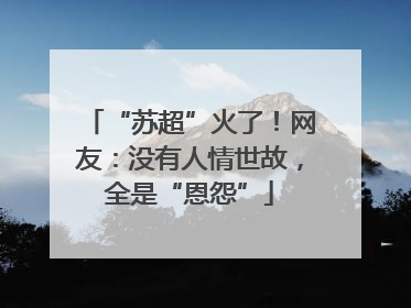 “苏超”火了！网友：没有人情世故，全是“恩怨”