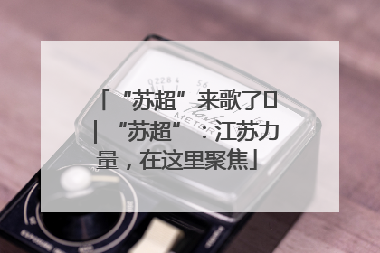 “苏超”来歌了⑪｜“苏超”：江苏力量，在这里聚焦