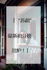 “苏超”最新积分榜出炉！