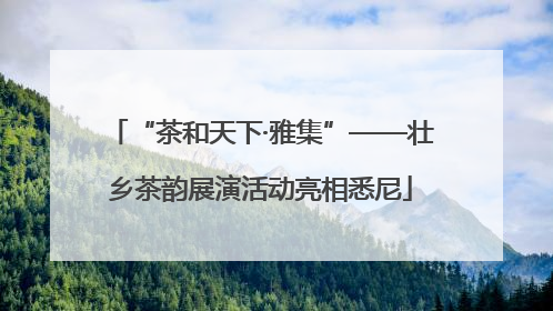 “茶和天下·雅集”——壮乡茶韵展演活动亮相悉尼