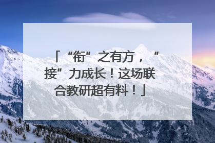 “衔”之有方，“接”力成长！这场联合教研超有料！