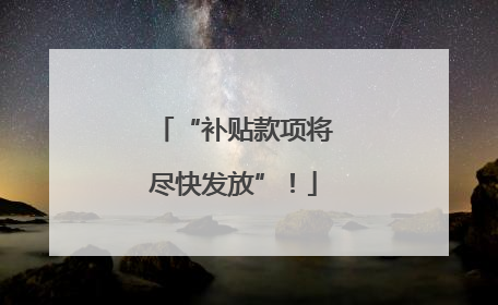 “补贴款项将尽快发放”！