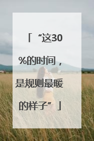 “这30%的时间，是规则最暖的样子”
