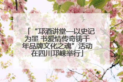 “邛酒讲堂—以史记为墨 书爱情传奇铸千年品牌文化之魂”活动在四川邛崃举行