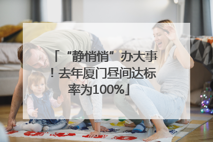 “静悄悄”办大事！去年厦门昼间达标率为100%