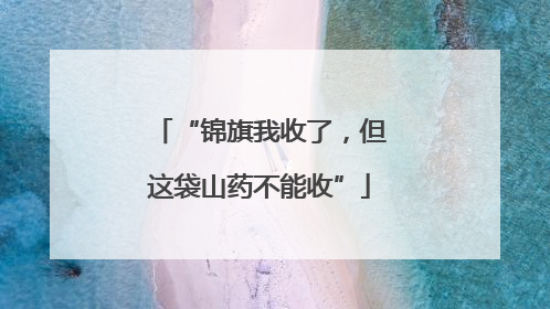 “锦旗我收了，但这袋山药不能收”