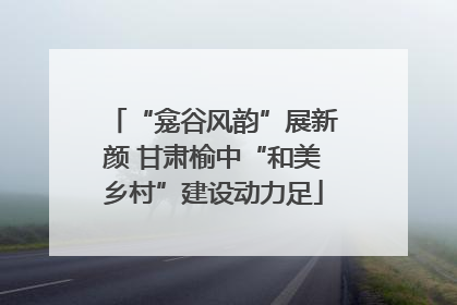 “龛谷风韵”展新颜 甘肃榆中“和美乡村”建设动力足