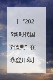 “2025新时代国学盛典”在永登开幕