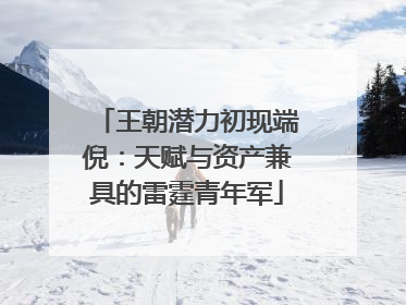 王朝潜力初现端倪：天赋与资产兼具的雷霆青年军