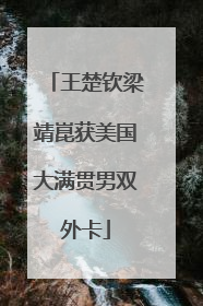 王楚钦梁靖崑获美国大满贯男双外卡