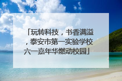 玩转科技，书香满溢，泰安市第一实验学校六一嘉年华燃动校园