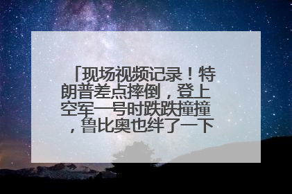 现场视频记录！特朗普差点摔倒，登上空军一号时跌跌撞撞，鲁比奥也绊了一下！此前拜登曾连摔3次，被特朗普嘲讽