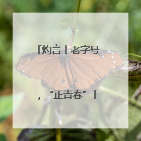灼言丨老字号，“正青春”
