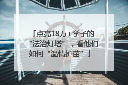 点亮18万+学子的“法治灯塔”，看他们如何“温情护苗”