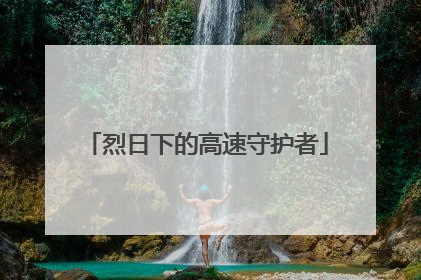 烈日下的高速守护者