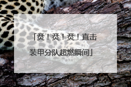 烎！烎！烎！直击装甲分队超燃瞬间