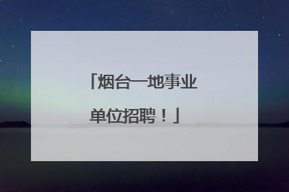 烟台一地事业单位招聘！