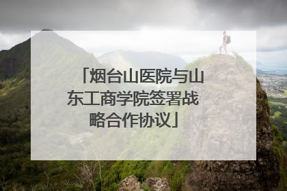 烟台山医院与山东工商学院签署战略合作协议