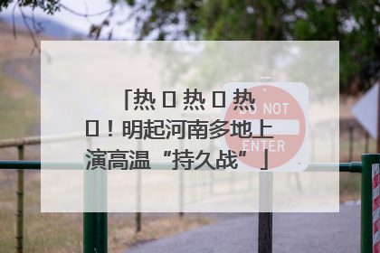 热 ҈ 热 ҈ 热 ҈！明起河南多地上演高温“持久战”