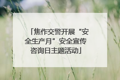 焦作交警开展“安全生产月”安全宣传咨询日主题活动