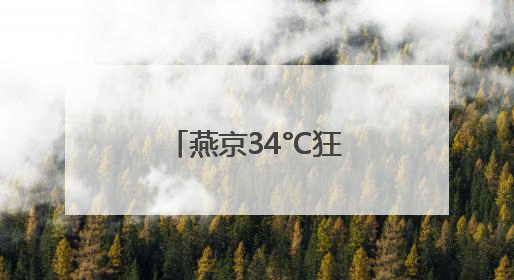 燕京34°C狂欢计划：用泡沫冰镇北京的夏天