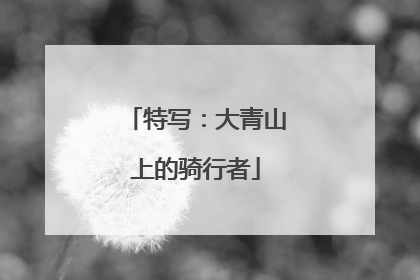 特写：大青山上的骑行者