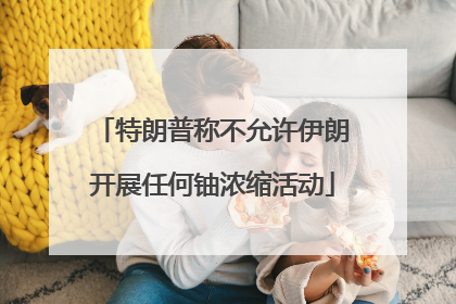 特朗普称不允许伊朗开展任何铀浓缩活动