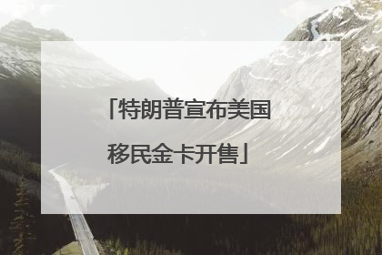 特朗普宣布美国移民金卡开售