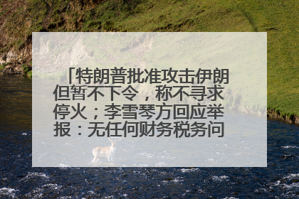 特朗普批准攻击伊朗但暂不下令，称不寻求停火；李雪琴方回应举报：无任何财务税务问题；美联储利率不变，但预计今年降息两次丨每经早参