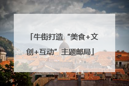 牛街打造“美食+文创+互动”主题邮局