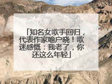 知名女歌手回归，代表作家喻户晓！歌迷感慨：我老了，你还这么年轻