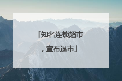 知名连锁超市，宣布退市