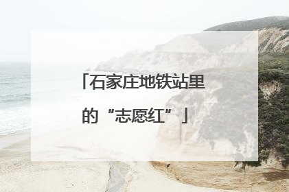 石家庄地铁站里的“志愿红”