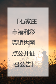 石家庄市福利彩票销售网点公开征召公告