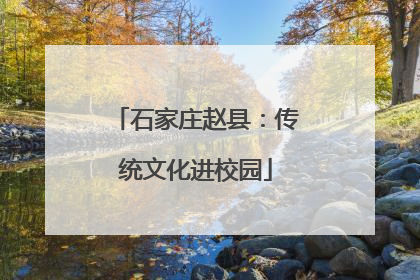 石家庄赵县：传统文化进校园