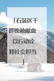 石鼓区干群挽袖献血 以行动诠释社会担当