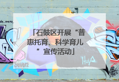 石鼓区开展“普惠托育、科学育儿”宣传活动