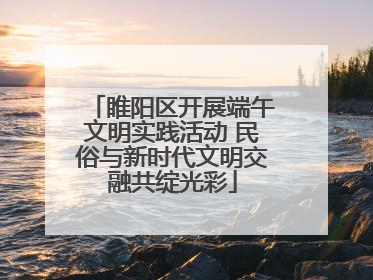 睢阳区开展端午文明实践活动 民俗与新时代文明交融共绽光彩