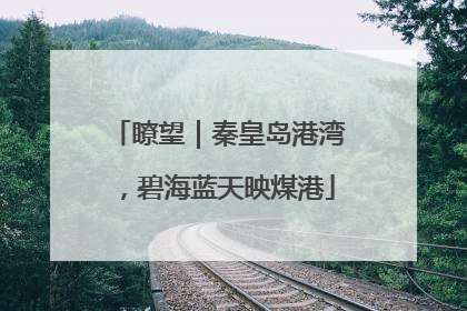 瞭望｜秦皇岛港湾，碧海蓝天映煤港